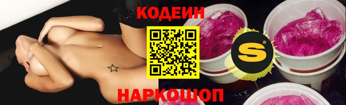 Кодеин Purple Drank Щёлково